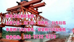 内蒙古呼和浩特架桥机公司用心服务客户