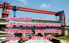 河南郑州架桥机公司公铁两用架桥机出租
